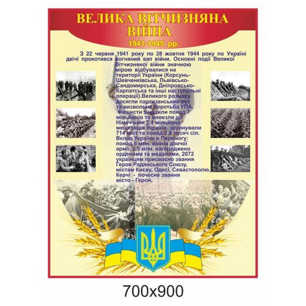 Стенд Большая отечественная война