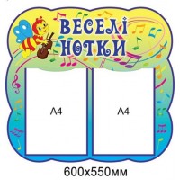 Стенд Веселі нотки