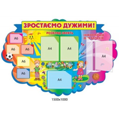 Стенд Растем крепкими (цветной)