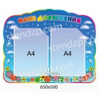 Стенд Наши достижения