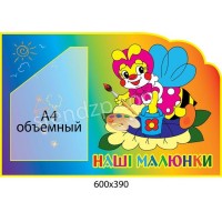Стенд Наши рисунки Пчелка А4 (объемный карман)