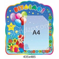 Стенд Вітаємо Зірочка