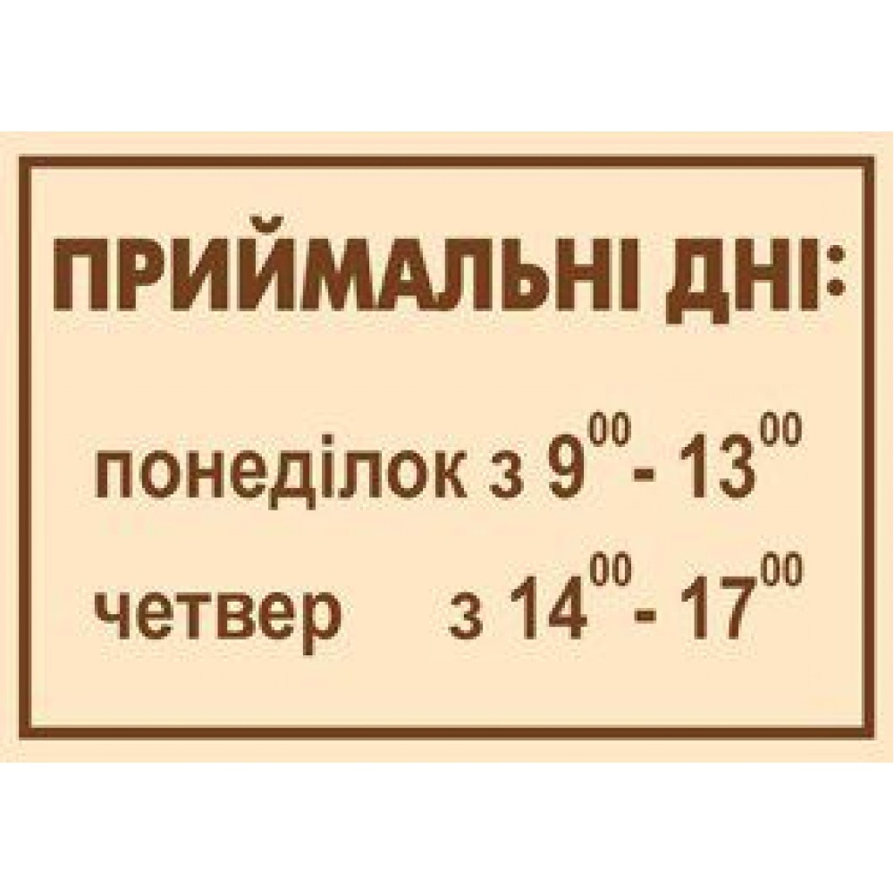 Табличка на двері (бежева)