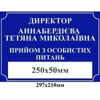 Табличка на двері Директор (з кишенею)