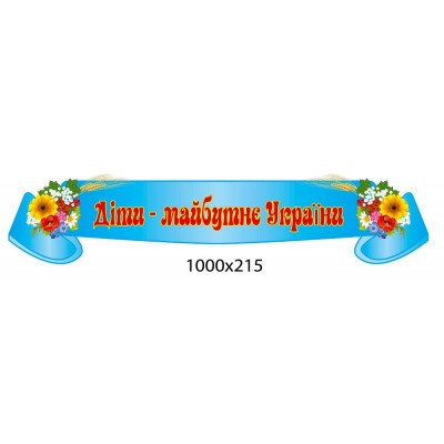 Стенд-заголовок Дети-будущее Украины 1000х215