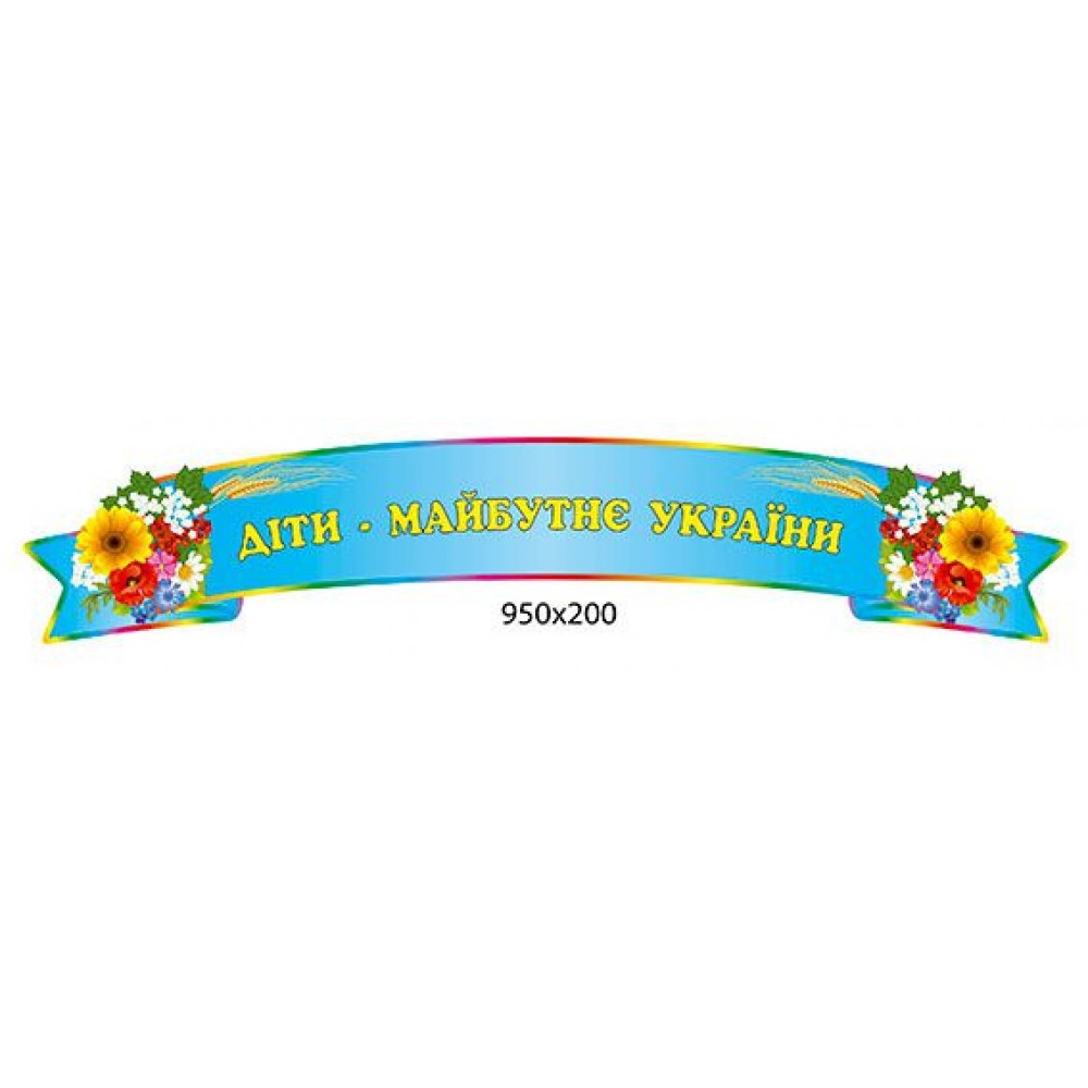 Стенд-заголовок Дети - будущее Украины (голубой)