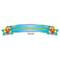 Стенд-заголовок Дети - будущее Украины (голубой)