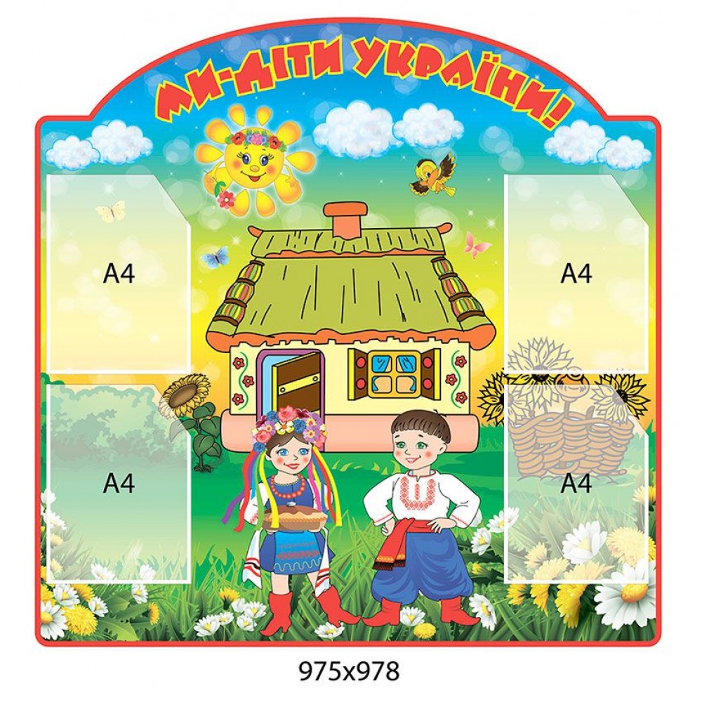 Стенд Мы - дети Украины 975х978