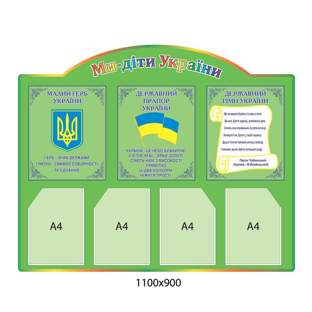 Стенд Мы - дети Украины