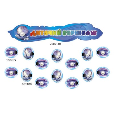 Комплект для выставки работ Жемчужинка