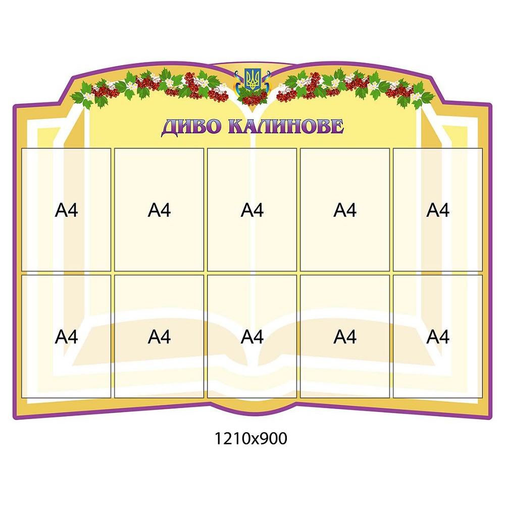 Стенд Калиновое чудо