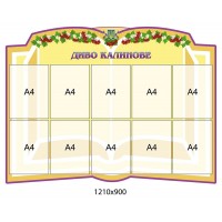 Стенд Калиновое чудо