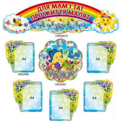 Стенд Для мам и пап о жизни малышей Колокольчики