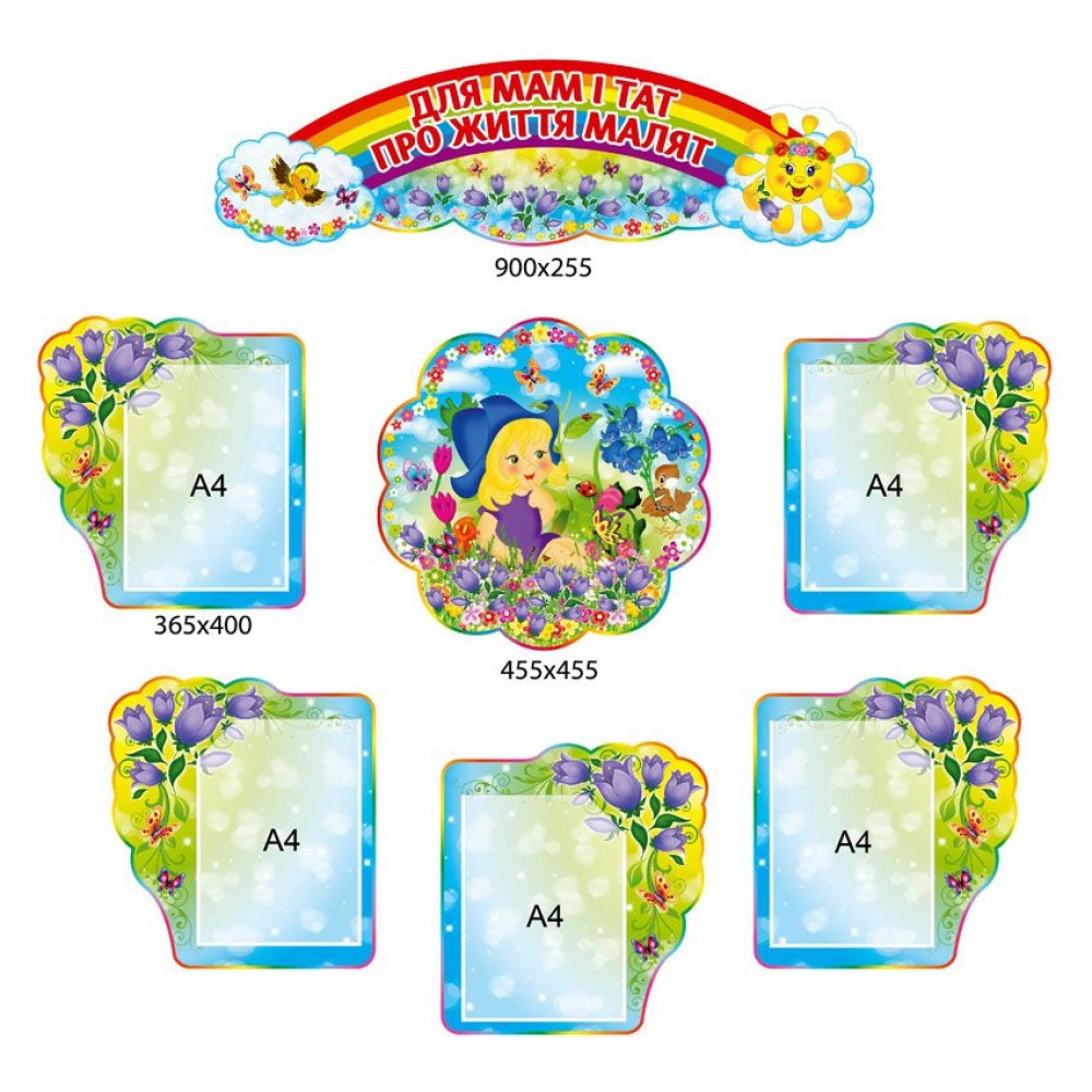 Стенд Для мам и пап о жизни малышей 3947