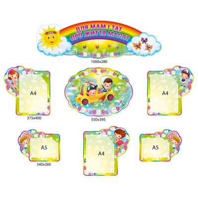 Стенд Для мам и пап о жизни малышей Детишки