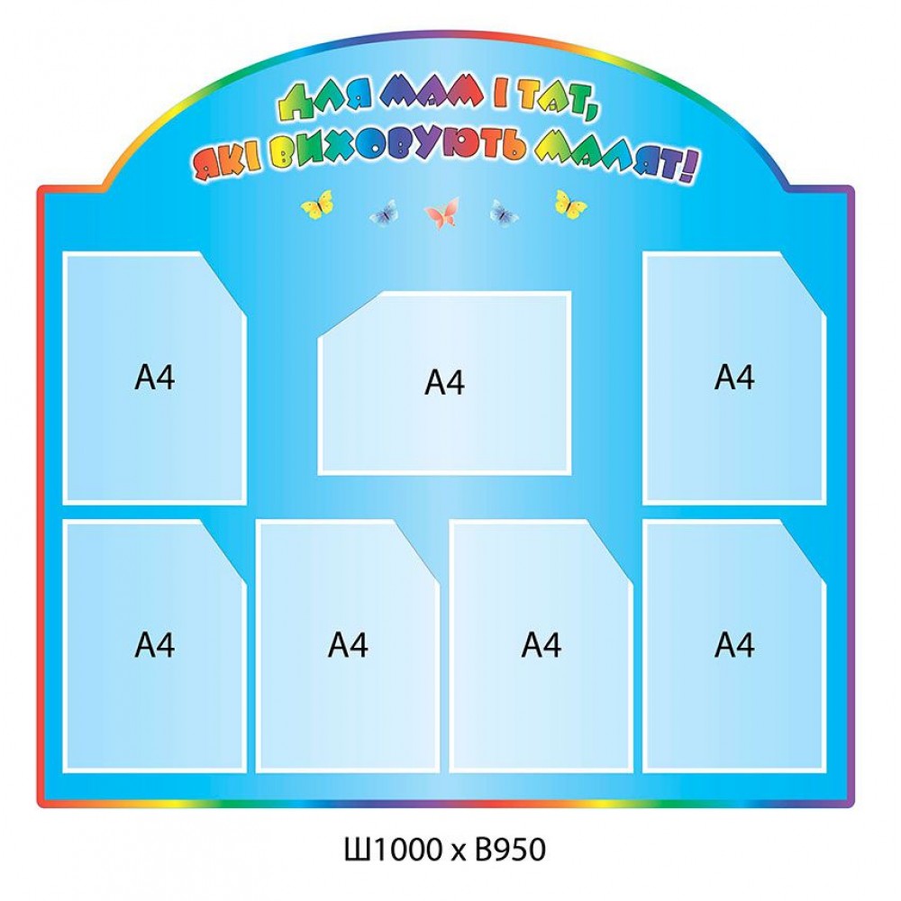 Стенд Для мам и пап, которые воспитывают малышей 1000х950 стендов для родителей 