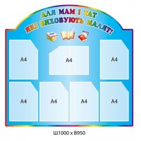 Стенд Для мам і тат, які виховують малят! 