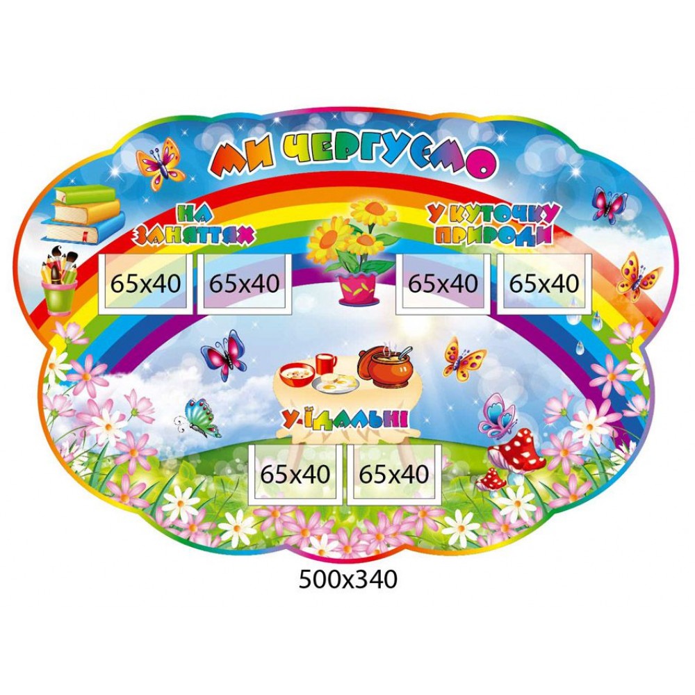 Стенд Ми чергуємо (на кольоровому фоні)