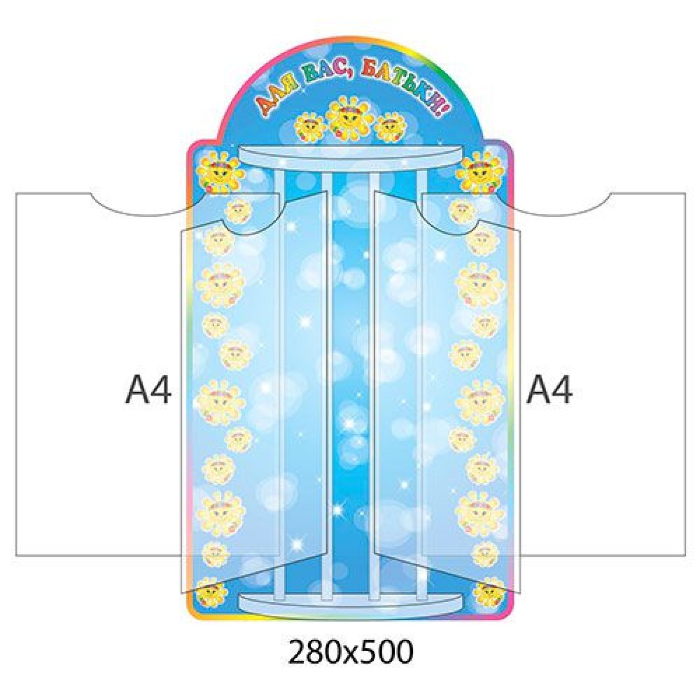 Стенд-книжка Для Вас, родители Солнышко (А4)