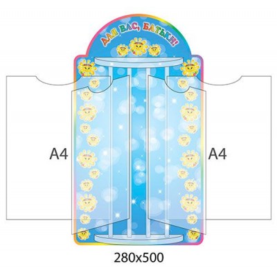 Стенд-книжка Для Вас, родители Солнышко (А4)