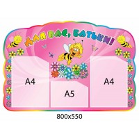 Для Вас, родители 800х550