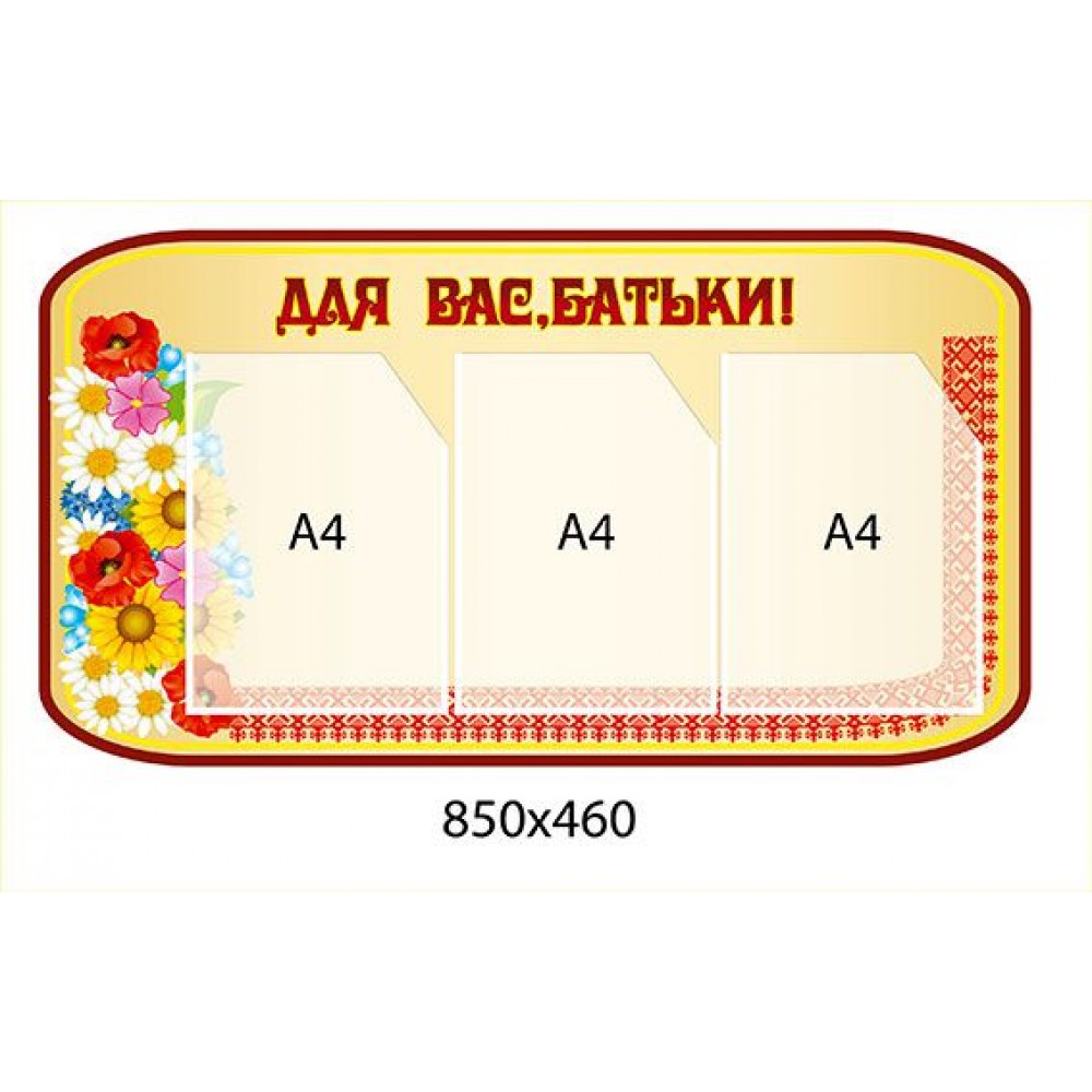 Стенд Для Вас, родители 850х460