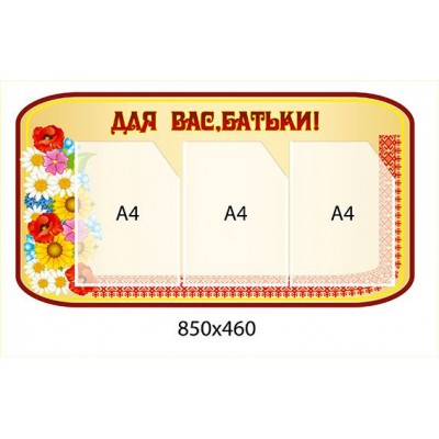 Стенд Для Вас, родители 850х460