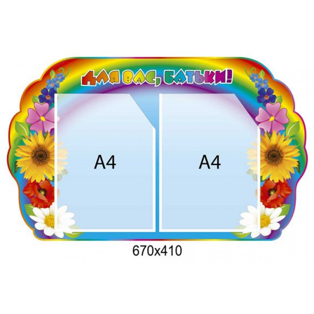 Стенд Для вас, родители