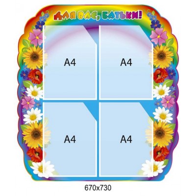 Для Вас, родители 670х730