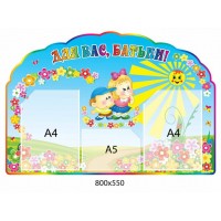 Стенд Для Вас, батьки! Малятка 