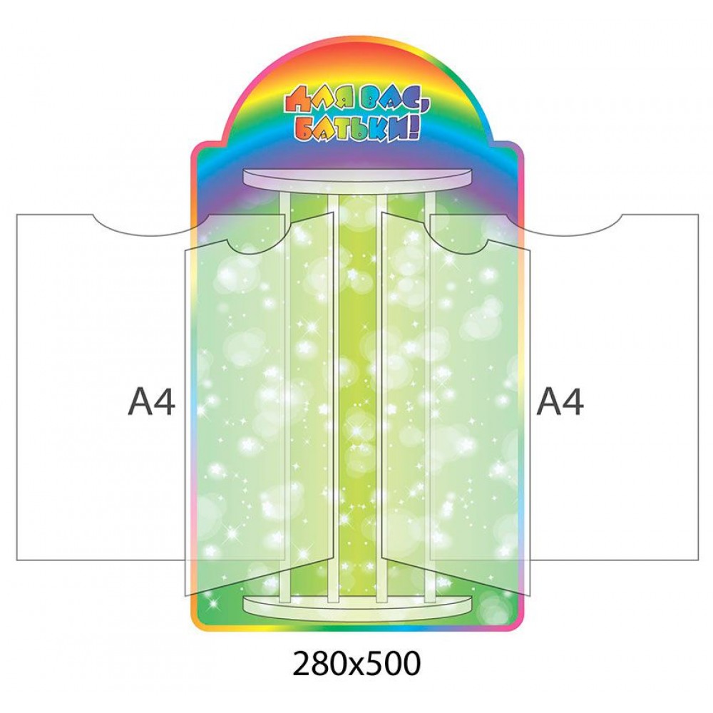Стенд-книжка Для Вас, родители! Радуга (А4)