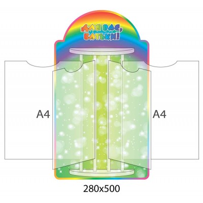 Стенд-книжка Для Вас, родители! Радуга (А4)