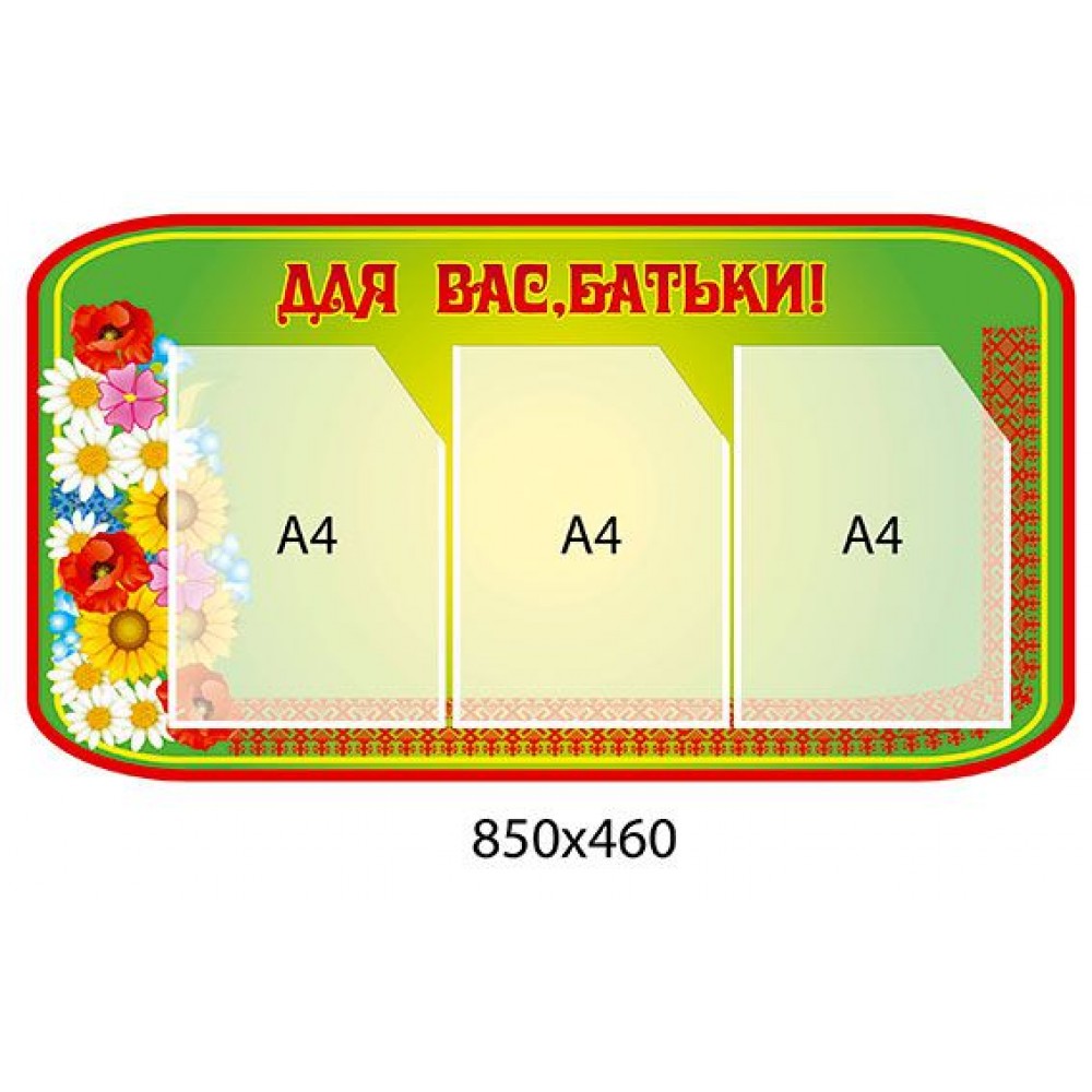 Стенд Для Вас, родители 4381
