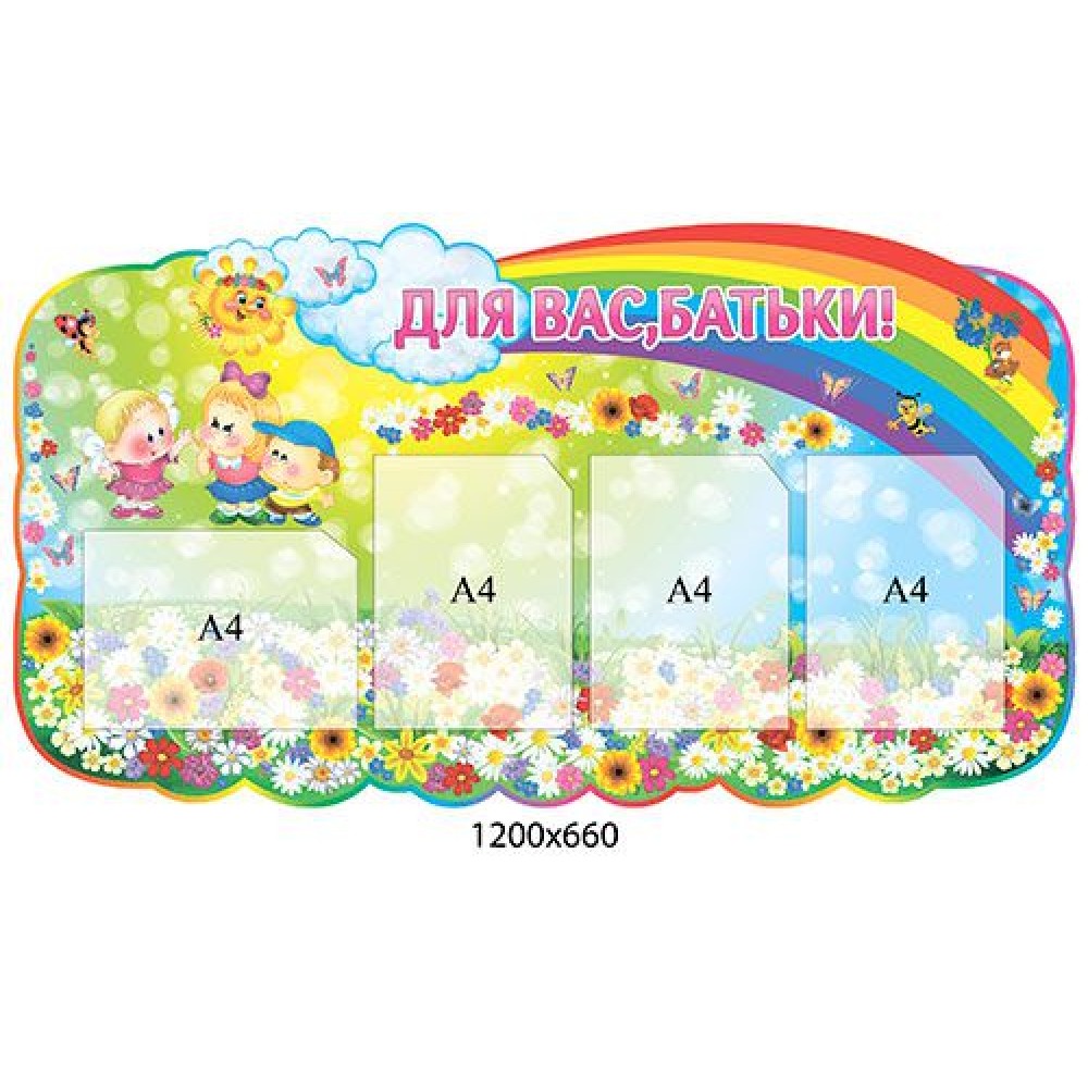 Стенд Для Вас, родители Малыши 1200х660