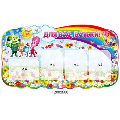 Стенд Для вас, родители Фиксики 1200х660