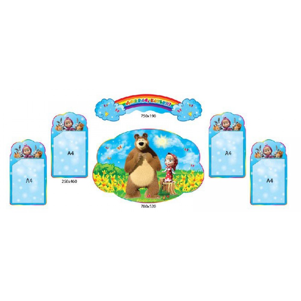 Для Вас, родители Маша и Медведь