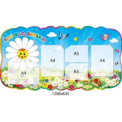 Стенд Для Вас, батьки Ромашка