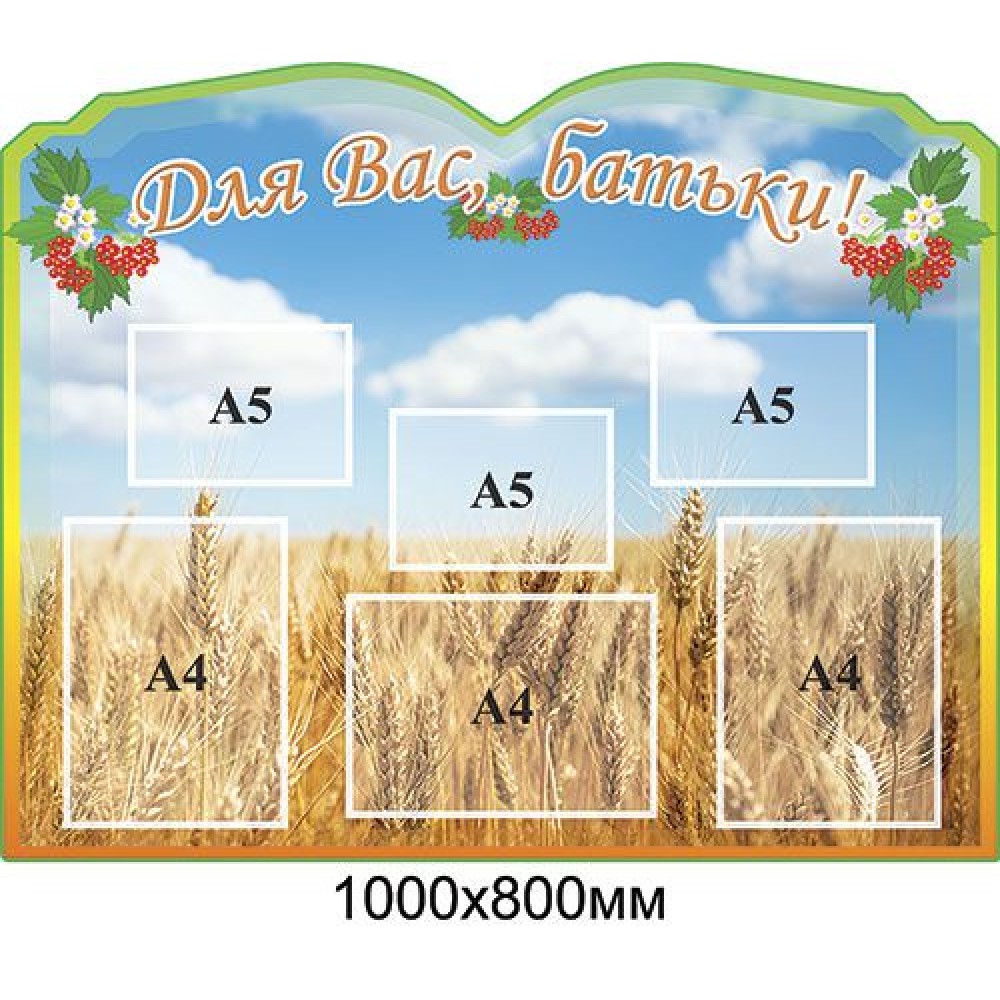Стенд Для Вас,батьки Колоски