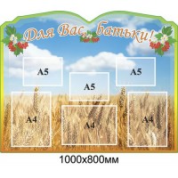 Стенд Для Вас,батьки Колоски