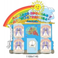 Стенд визитка Росинка 1100х1145