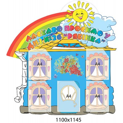 Стенд визитка Росинка 1100х1145