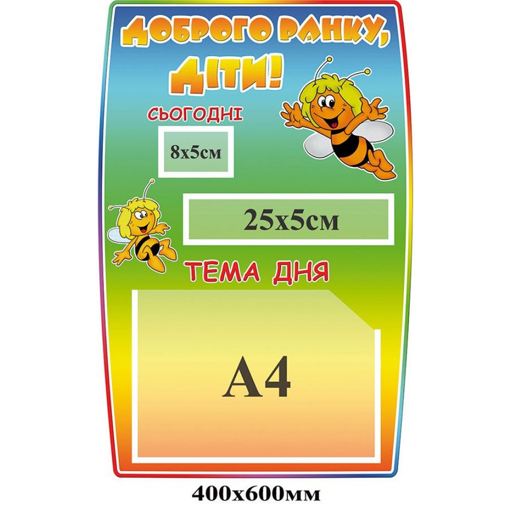 Стенд Доброе утро, ребята! (разноцветный)