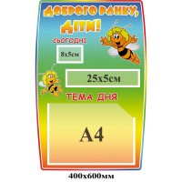 Стенд Доброе утро, ребята! (разноцветный)