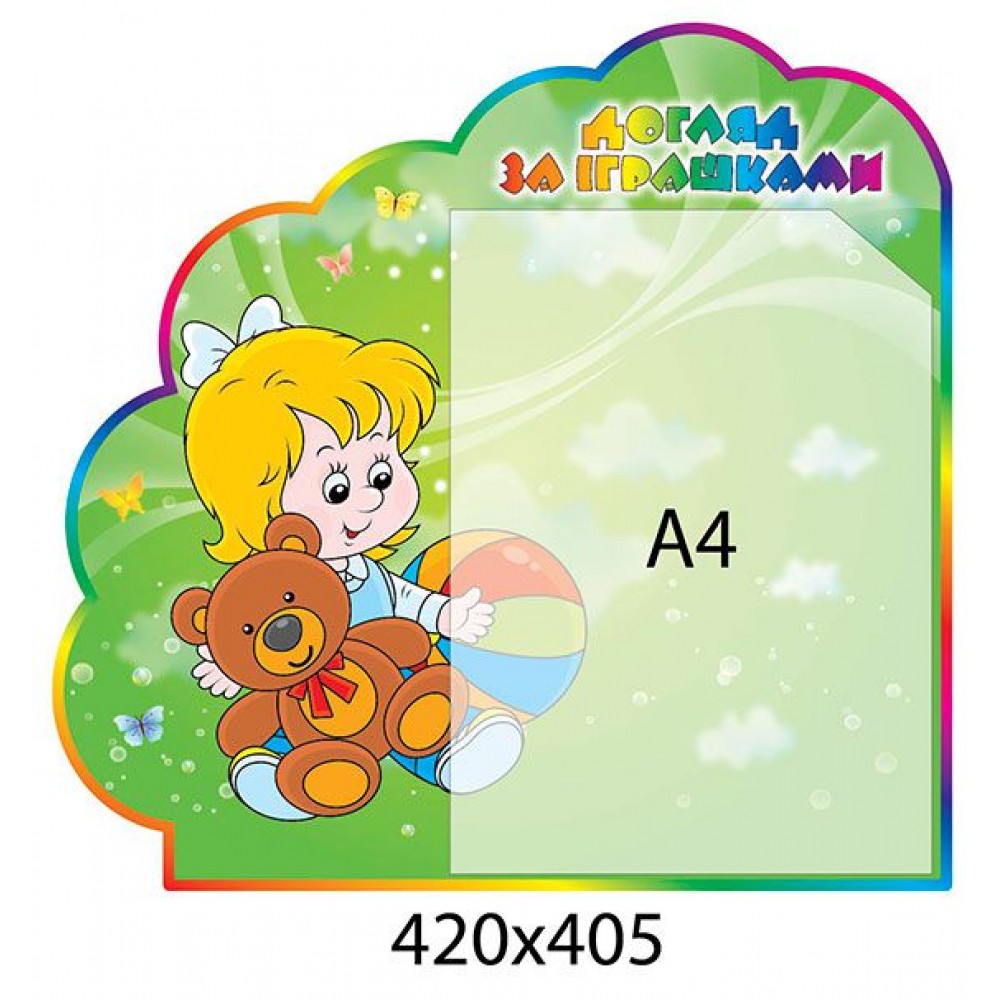 Стенд Уход за игрушками (А4)