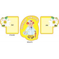 Поради лікаря (3 стенди)