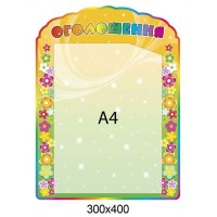 Стенд Информация (желтый)