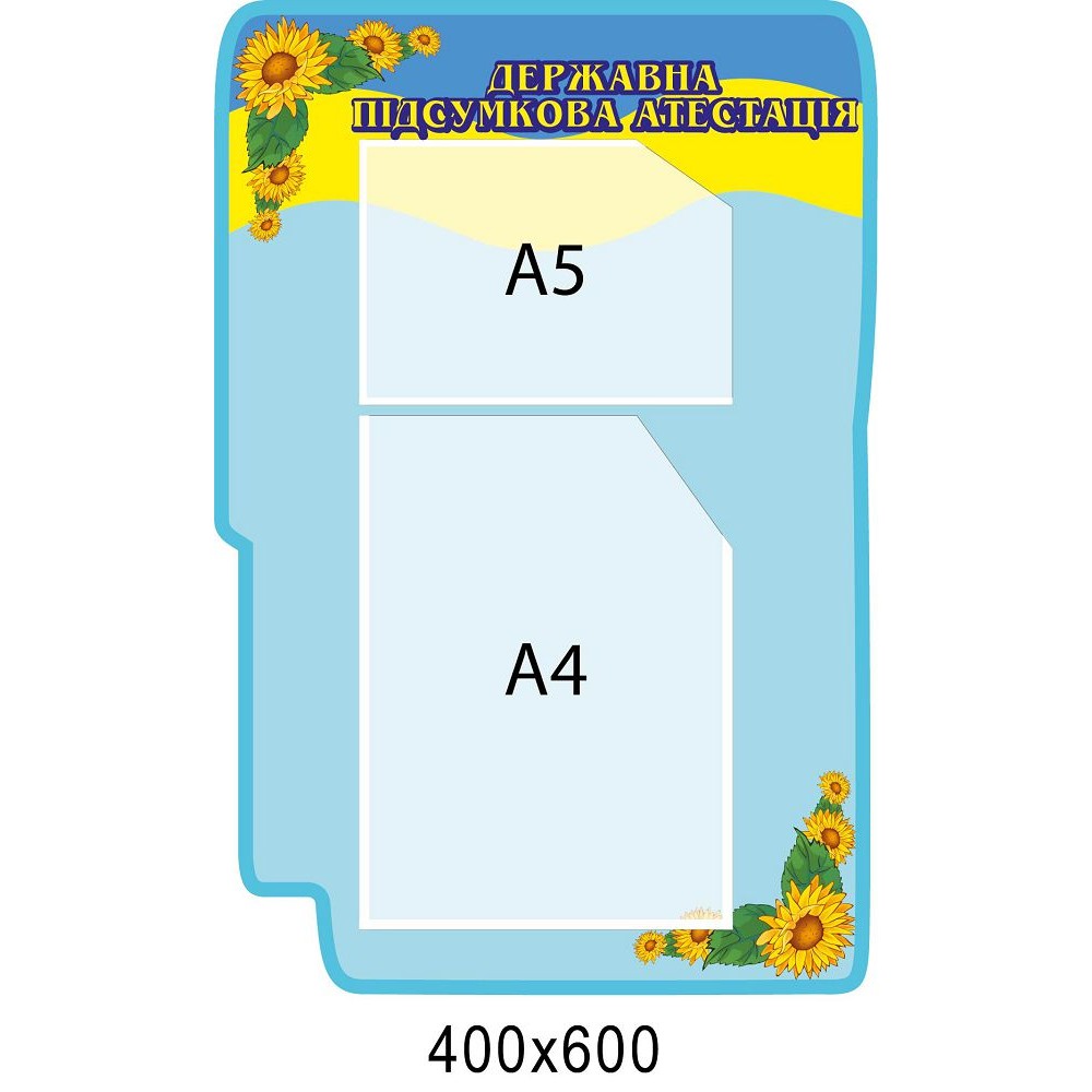 Стенд Государственная итоговая аттестация (2 кармана)