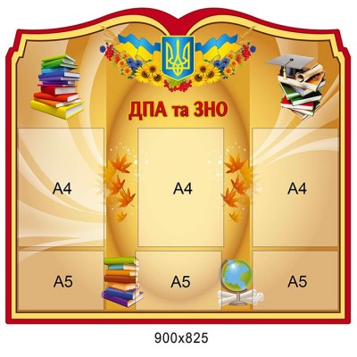 Стенд ДПА та ЗНО (з кишенями)