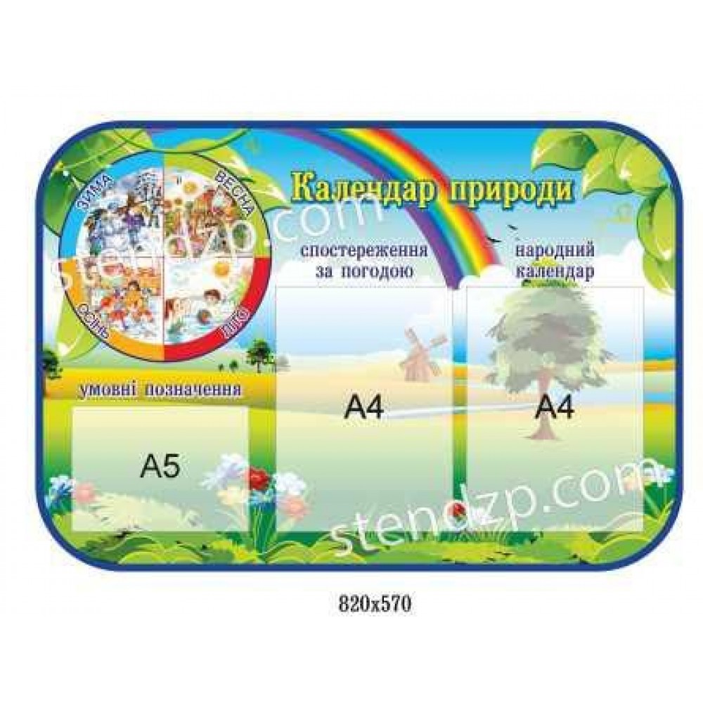 Стенд Календарь природы Радуга