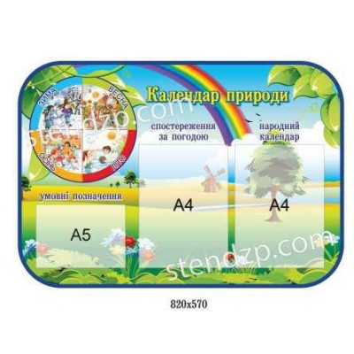 Стенд Календарь природы Радуга